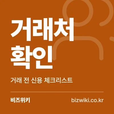거래처 확인 · 거래 전 신용 체크리스트