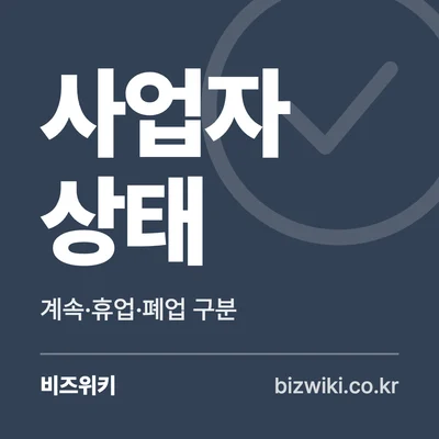 사업자 상태 · 계속·휴업·폐업 구분