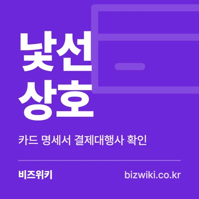낯선 상호 · 카드 명세서 결제대행사 확인