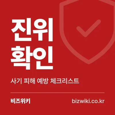 진위 확인 · 사기 피해 예방 체크리스트
