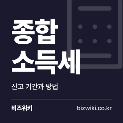 종합 소득세 · 신고 기간과 방법