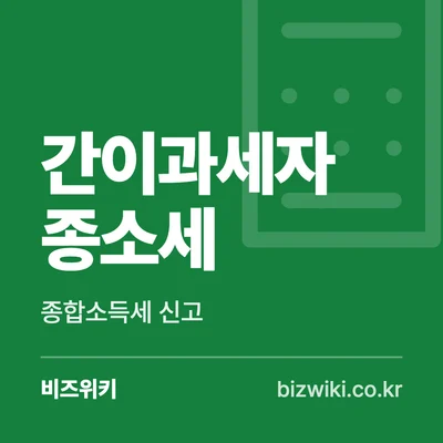 간이과세자 종소세 · 종합소득세 신고