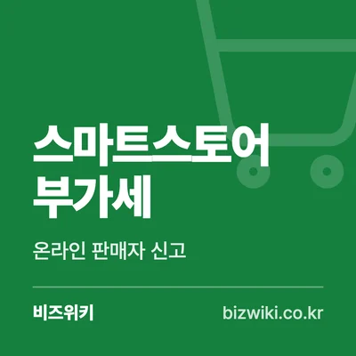 스마트스토어 부가세 · 온라인 판매자 신고