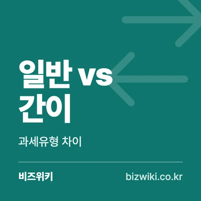 일반 vs 간이 · 과세유형 차이